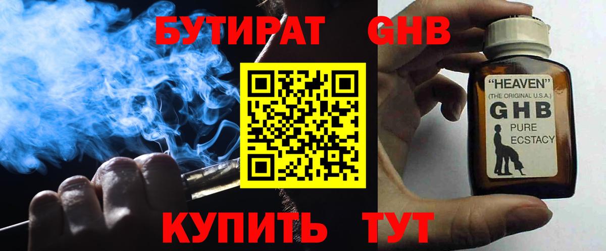 Бутират GHB  Вход с VPN  Новокубанск 