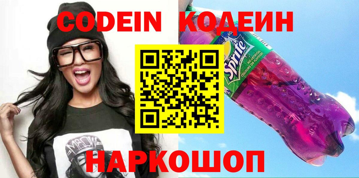 Codein напиток Lean (лин) Новокубанск